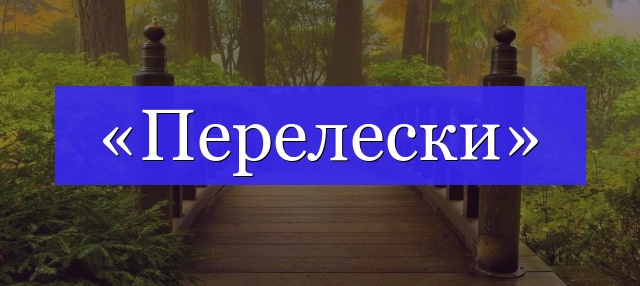 Корень слова «перелески»