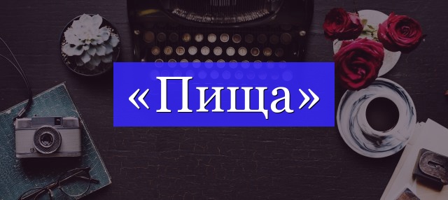 Корень слова «пища»