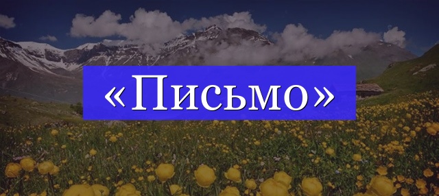 Корень слова «письмо»