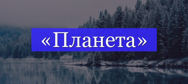 Корень слова «планета»