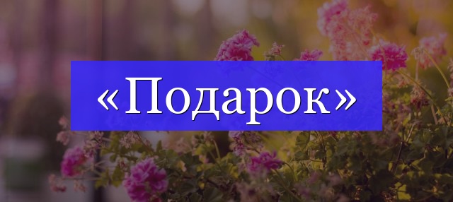 Корень слова «подарок»