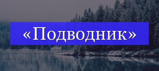 Корень слова «подводник»