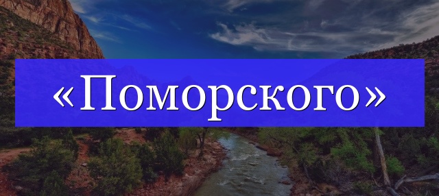 Корень слова «поморского»