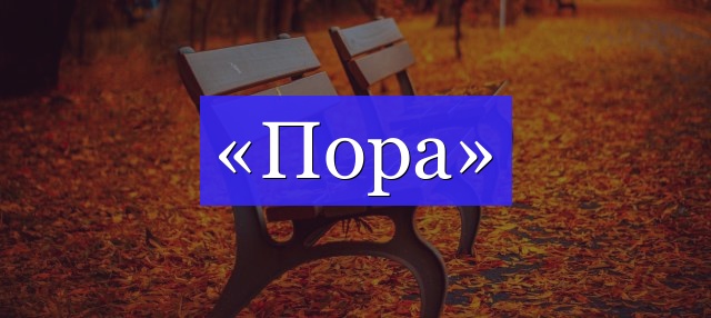 Корень слова «пора»