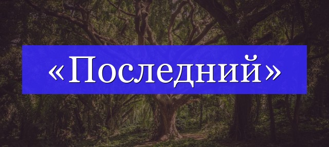 Корень слова «последний»