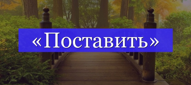 Корень слова «поставить»