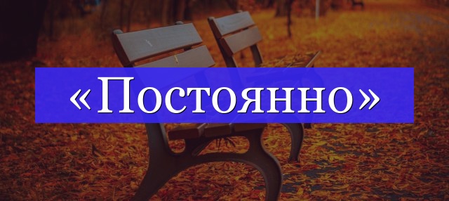 Корень слова «постоянно»