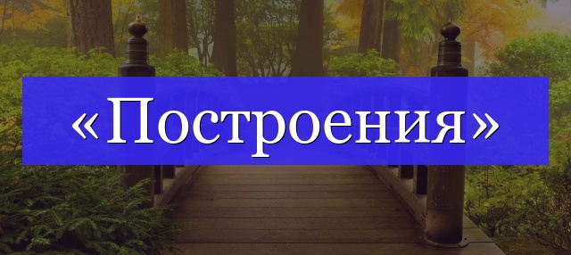 Корень слова «построения»