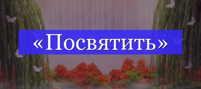 Корень слова «посвятить»