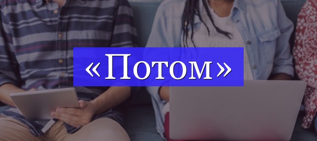 Корень слова «потом»