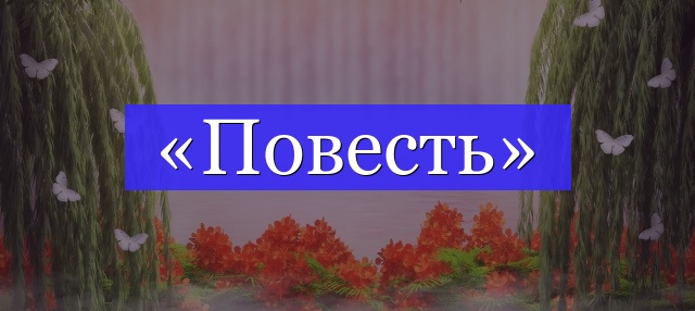 Корень слова «повесть»