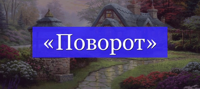 Корень слова «поворот»