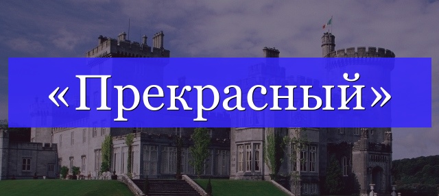 Корень слова «прекрасный»