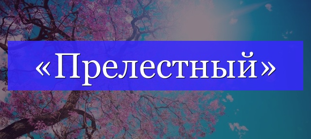 Корень слова «прелестный»