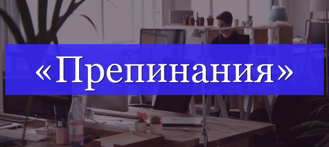 Корень слова «препинания»