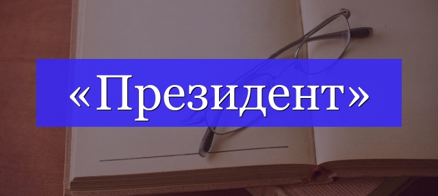 Корень слова «президент»