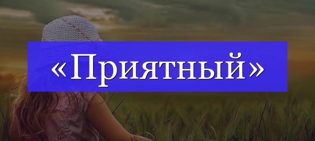 Корень слова «приятный»