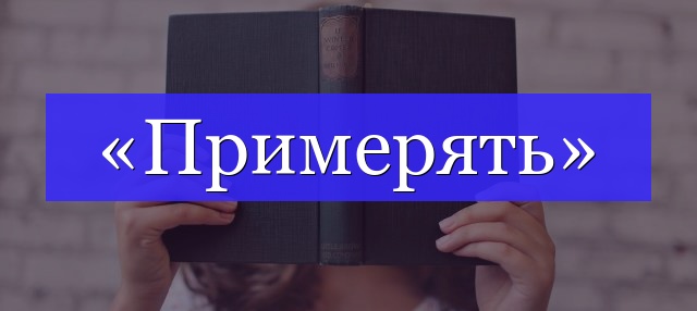 Корень слова «примерять»