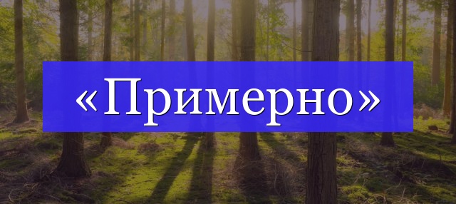 Корень слова «примерно»