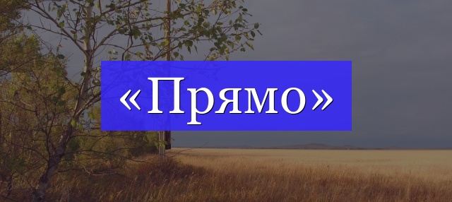 Корень слова «прямо»