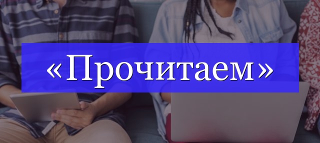 Корень слова «прочитаем»