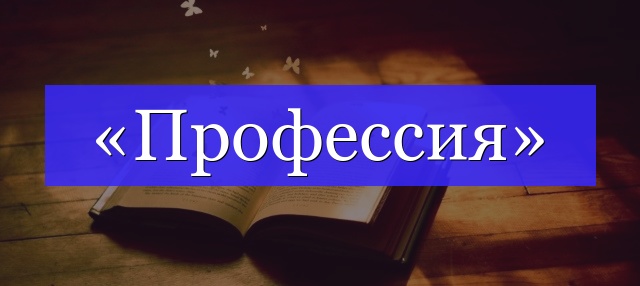 Корень слова «профессия»