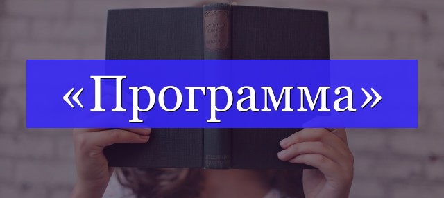 Корень слова «программа»