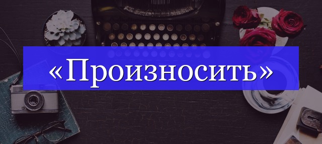 Корень слова «произносить»