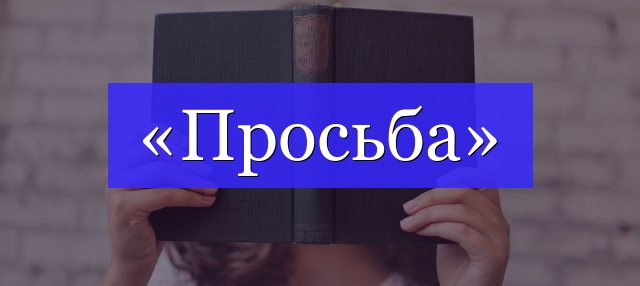 Корень слова «просьба»