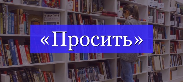 Корень слова «просить»