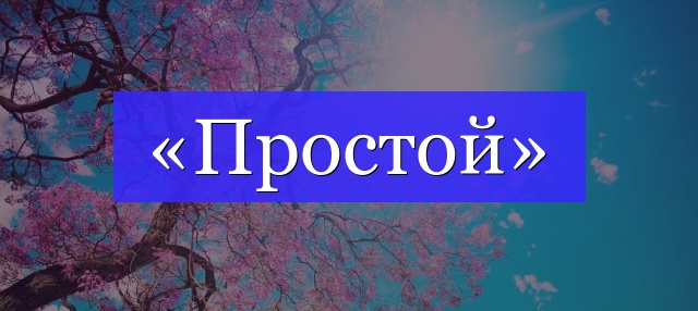 Корень слова «простой»