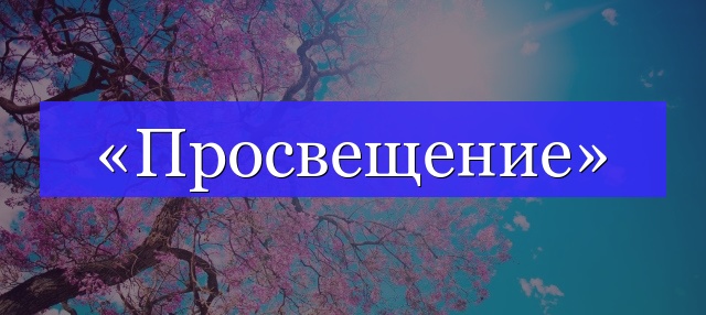 Корень слова «просвещение»