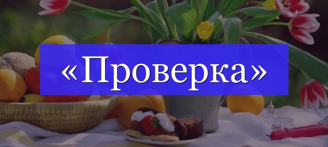 Корень слова «проверка»