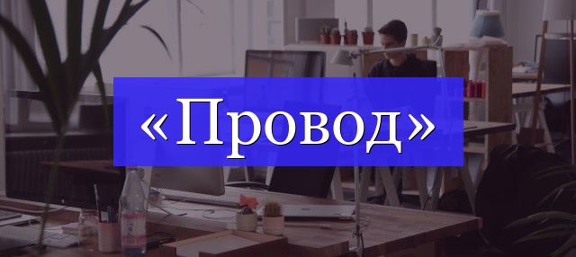 Корень слова «провод»