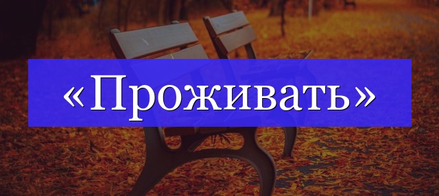 Корень слова «проживать»