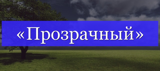 Корень слова «прозрачный»