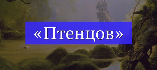 Корень слова «птенцов»