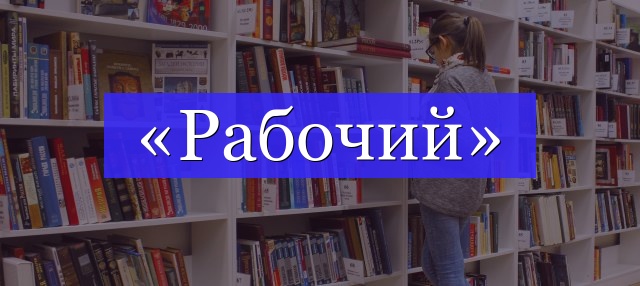 Корень слова «рабочий»