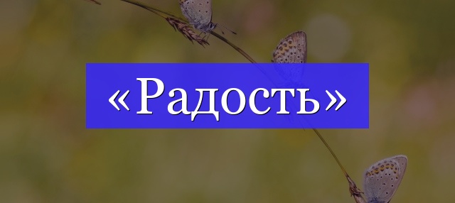 Корень слова «радость»