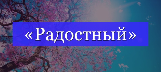 Корень слова «радостный»