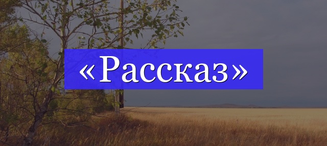 Корень слова «рассказ»