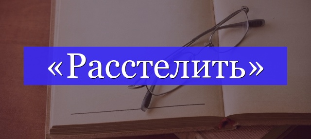 Корень слова «расстелить»