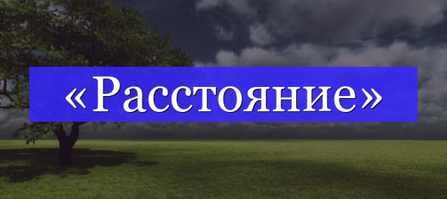 Корень слова «расстояние»