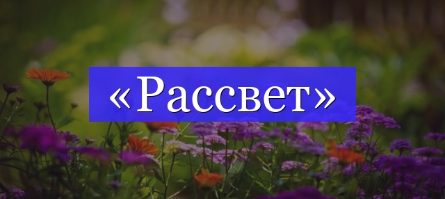 Корень слова «рассвет»