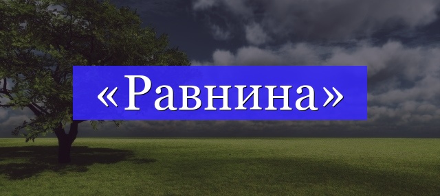 Корень слова «равнина»