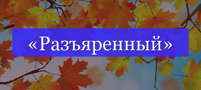 Корень слова «разъяренный»