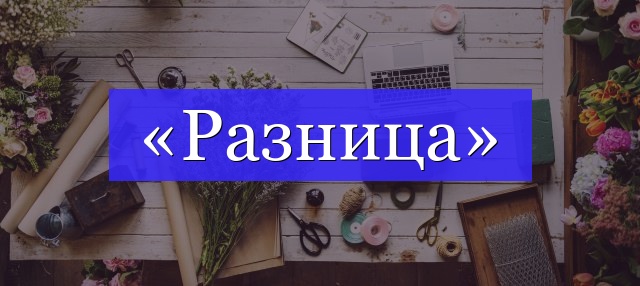 Корень слова «разница»