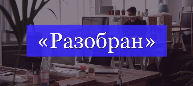 Корень слова «разобран»