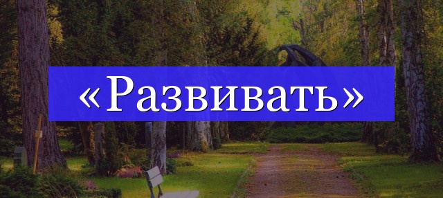 Корень слова «развивать»