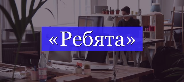 Корень слова «ребята»